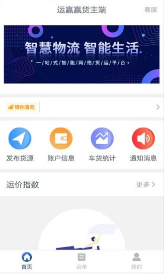 运赢赢货主端