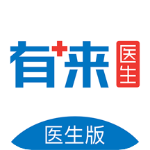 有来医生