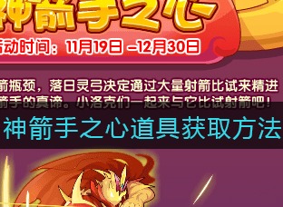 洛克王国神箭手之心道具怎么获得 神箭手之心获取的方法