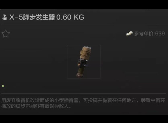 暗区突围脚步发生器作用详细介绍 暗区突围脚步发生器有什么用