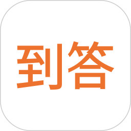 到答(删除)