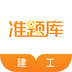 建筑工程准题库