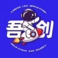吾创校园(删除)