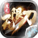 魔龙无限刀冰雪