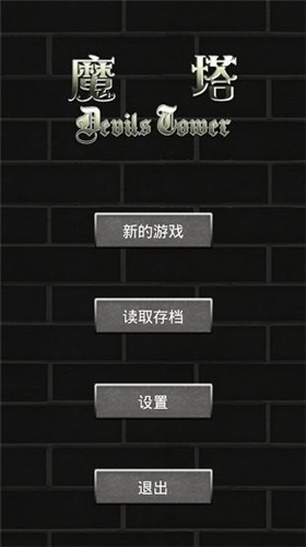 魔塔50层经典版