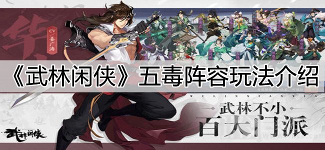 武林闲侠五毒阵容搭配攻略 五毒阵容怎么搭配