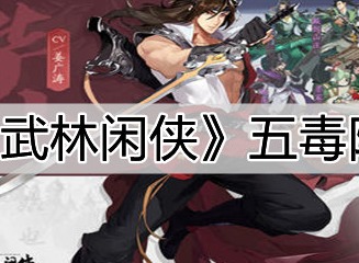 武林闲侠五毒阵容搭配攻略 五毒阵容怎么搭配