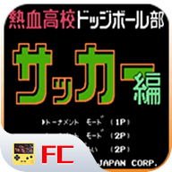 热血足球fc经典版