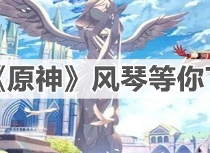 原神风琴等你下课琴谱一览 等你下课琴谱怎么弹