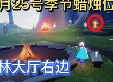 光遇11.25季节蜡烛在哪 11.25季节蜡烛刷新位置一览