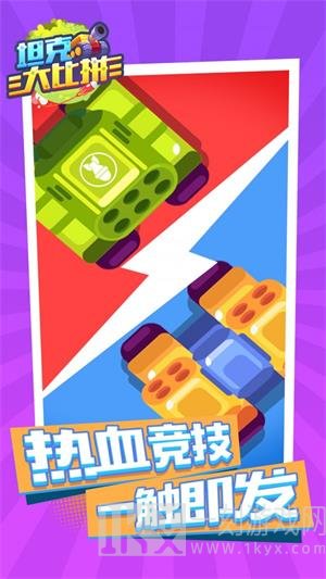 坦克大比拼游戏免费下载-坦克大比拼最新版下载v1.0.0