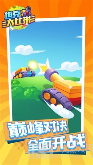 坦克大比拼游戏免费下载-坦克大比拼最新版下载v1.0.0