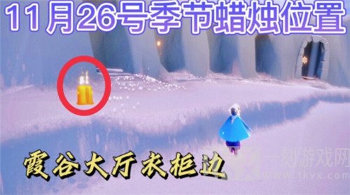 光遇11.26季节蜡烛在哪 11.26季节蜡烛刷新位置一览