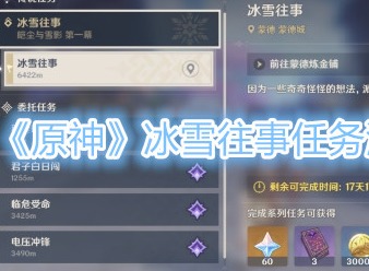 原神冰雪往事任务攻略 冰雪往事任务怎么完成