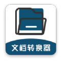 文档转换器(删除)