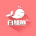 白鲸鱼(删除)