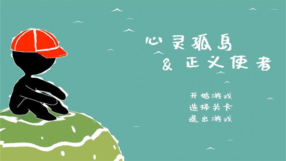 心灵孤岛与正义使者游戏