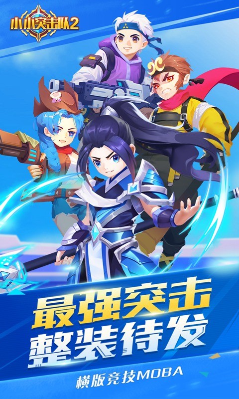 小小突击队2九游版