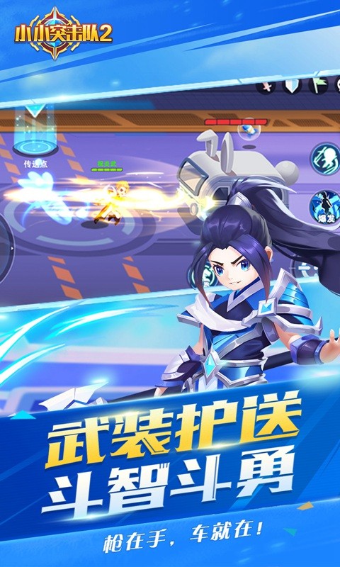 小小突击队2九游版