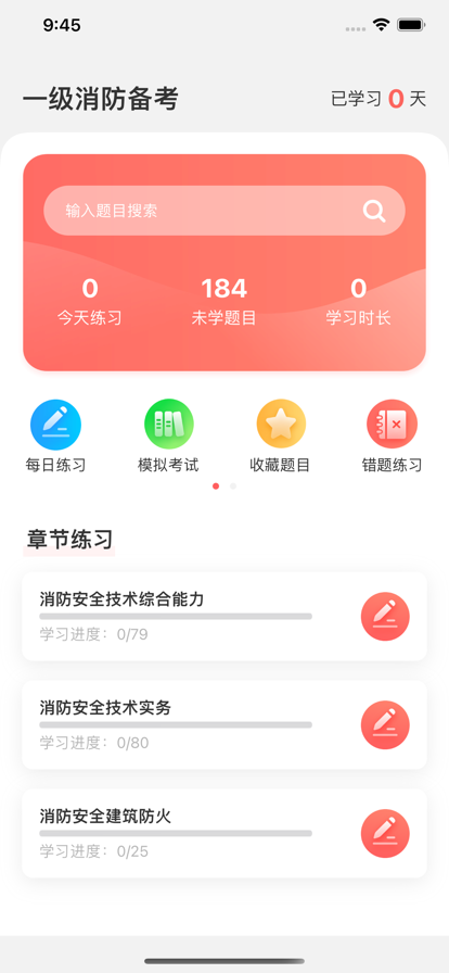 一级消防备考
