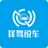 择驾说车(删除)
