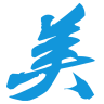 爱家小美(删除)