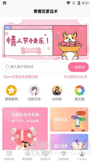 青橙恋爱话术免费版下载-青橙恋爱话术app下载安装v1.0.1