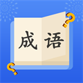 成语大明星红包版