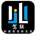 驾联