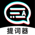 掌上提词器(删除)