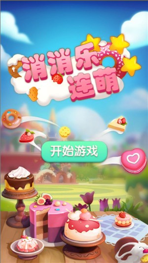 消消乐连萌红包版