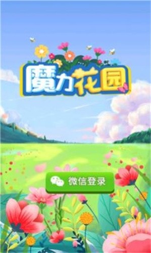 魔力花园极速版