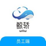 鲸轿员工端(删除)