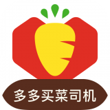 多多买菜司机(删除)
