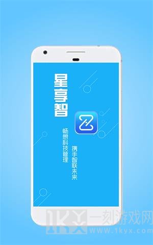 星享智客户端app软件下载-星享智客户端安卓版下载v2.5.1