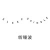 纺锤波(删除)