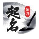 致力起名取名(删除)