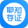 耶知存证(删除)