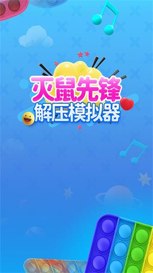灭鼠先锋模拟器