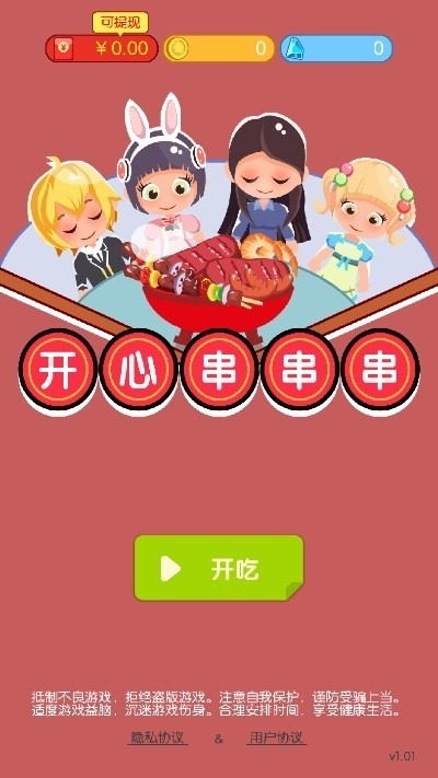 开心串串串红包版