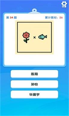 一起猜明星游戏