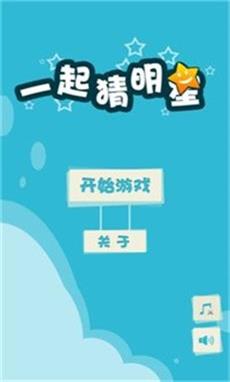 一起猜明星游戏