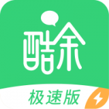 酷余极速版(删除)