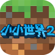 我的小小世界2中文版