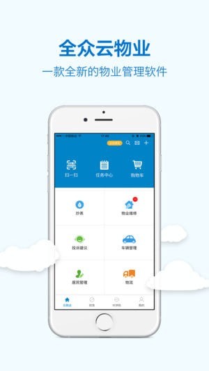全众云物业