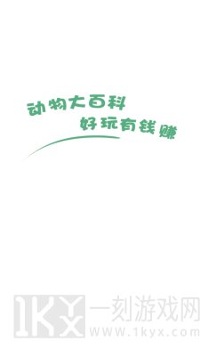 动物大百科游戏下载-动物大百科最新版下载v2.7.2