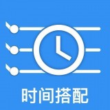 时间搭配(删除)