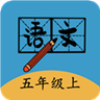 五年级上册语文帮