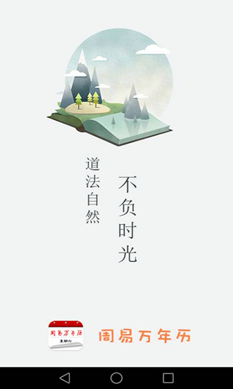 传统万年历