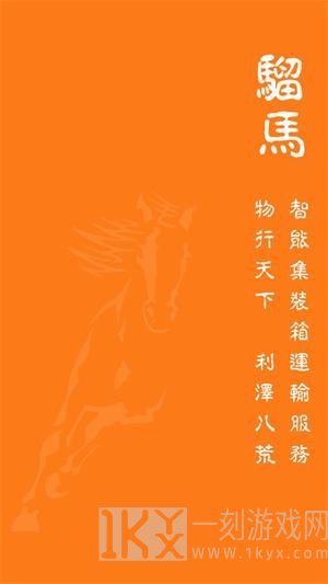 骝马运力平台app下载-骝马运力手机版下载v1.0.96